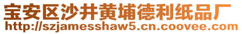 寶安區(qū)沙井黃埔德利紙品廠