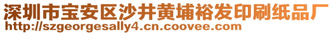 深圳市寶安區(qū)沙井黃埔裕發(fā)印刷紙品廠