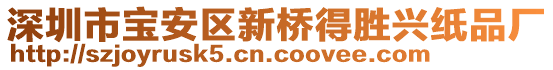 深圳市寶安區(qū)新橋得勝興紙品廠