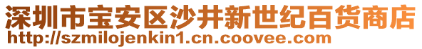 深圳市寶安區(qū)沙井新世紀(jì)百貨商店