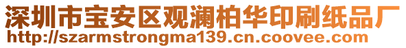 深圳市寶安區(qū)觀瀾柏華印刷紙品廠