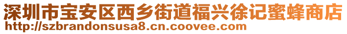 深圳市寶安區(qū)西鄉(xiāng)街道福興徐記蜜蜂商店