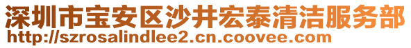 深圳市寶安區(qū)沙井宏泰清潔服務(wù)部