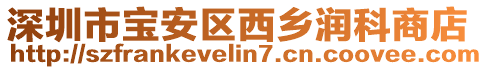 深圳市寶安區(qū)西鄉(xiāng)潤科商店