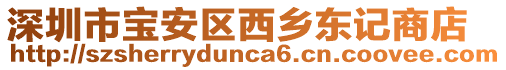 深圳市寶安區(qū)西鄉(xiāng)東記商店