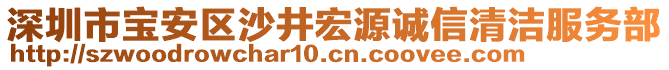 深圳市寶安區(qū)沙井宏源誠(chéng)信清潔服務(wù)部