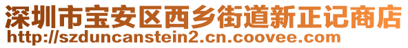 深圳市寶安區(qū)西鄉(xiāng)街道新正記商店