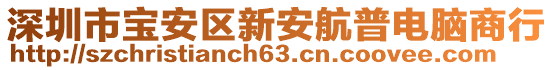 深圳市寶安區(qū)新安航普電腦商行