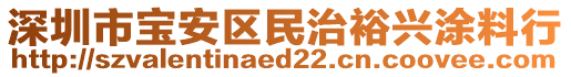 深圳市寶安區(qū)民治裕興涂料行