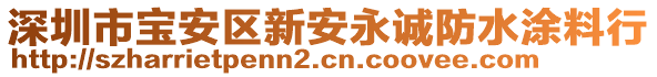 深圳市寶安區(qū)新安永誠防水涂料行