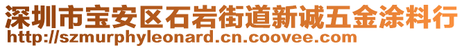 深圳市寶安區(qū)石巖街道新誠五金涂料行