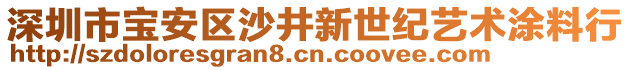 深圳市寶安區(qū)沙井新世紀藝術涂料行