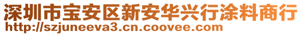 深圳市寶安區(qū)新安華興行涂料商行