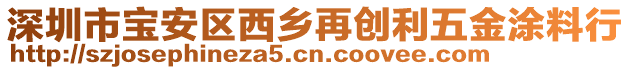 深圳市寶安區(qū)西鄉(xiāng)再創(chuàng)利五金涂料行