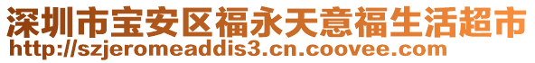 深圳市寶安區(qū)福永天意福生活超市