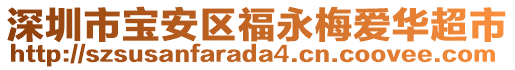 深圳市寶安區(qū)福永梅愛華超市