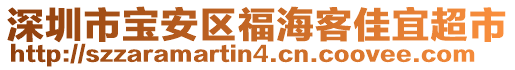 深圳市寶安區(qū)福海客佳宜超市