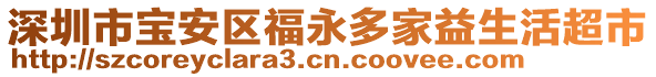 深圳市寶安區(qū)福永多家益生活超市