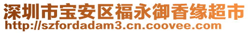 深圳市寶安區(qū)福永御香緣超市