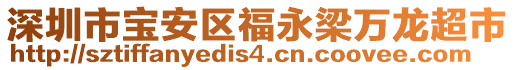 深圳市寶安區(qū)福永梁萬龍超市