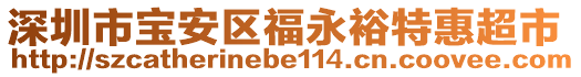 深圳市寶安區(qū)福永裕特惠超市