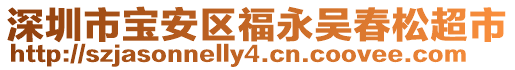 深圳市寶安區(qū)福永吳春松超市