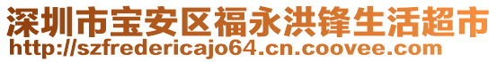 深圳市寶安區(qū)福永洪鋒生活超市