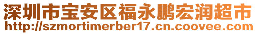 深圳市寶安區(qū)福永鵬宏潤超市