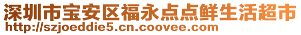 深圳市寶安區(qū)福永點(diǎn)點(diǎn)鮮生活超市