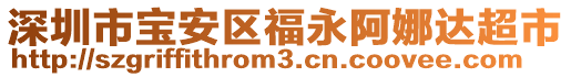 深圳市寶安區(qū)福永阿娜達超市