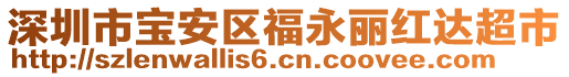 深圳市寶安區(qū)福永麗紅達(dá)超市