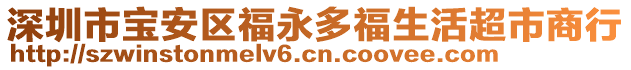 深圳市寶安區福永多福生活超市商行
