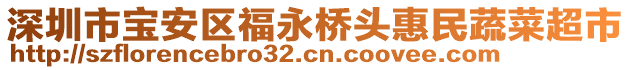 深圳市寶安區(qū)福永橋頭惠民蔬菜超市