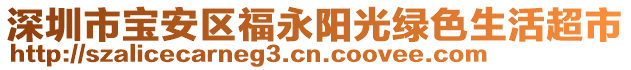 深圳市寶安區(qū)福永陽光綠色生活超市