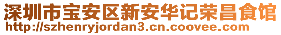 深圳市寶安區(qū)新安華記榮昌食館