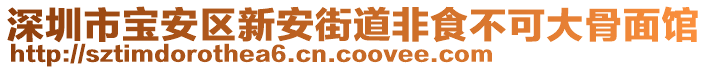 深圳市寶安區(qū)新安街道非食不可大骨面館