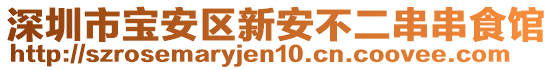 深圳市寶安區(qū)新安不二串串食館