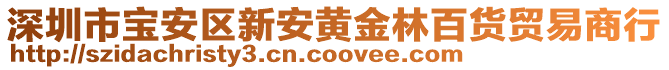 深圳市寶安區(qū)新安黃金林百貨貿(mào)易商行