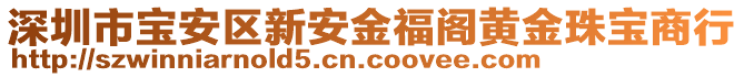 深圳市寶安區(qū)新安金福閣黃金珠寶商行