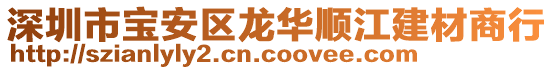 深圳市寶安區(qū)龍華順江建材商行