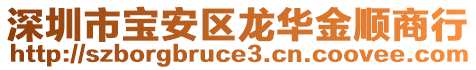 深圳市寶安區(qū)龍華金順商行