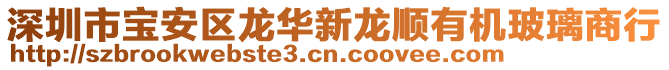 深圳市寶安區(qū)龍華新龍順有機玻璃商行