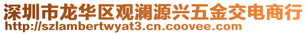 深圳市龍華區(qū)觀瀾源興五金交電商行