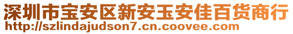 深圳市寶安區(qū)新安玉安佳百貨商行