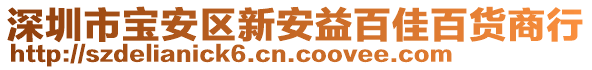 深圳市寶安區(qū)新安益百佳百貨商行