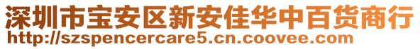 深圳市寶安區(qū)新安佳華中百貨商行