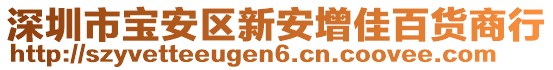 深圳市寶安區新安增佳百貨商行