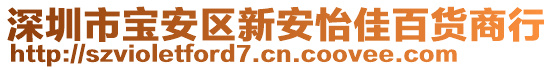 深圳市寶安區(qū)新安怡佳百貨商行