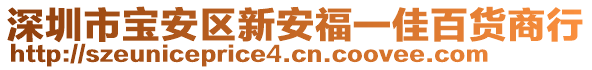 深圳市寶安區(qū)新安福一佳百貨商行