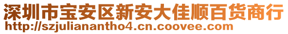 深圳市寶安區(qū)新安大佳順百貨商行